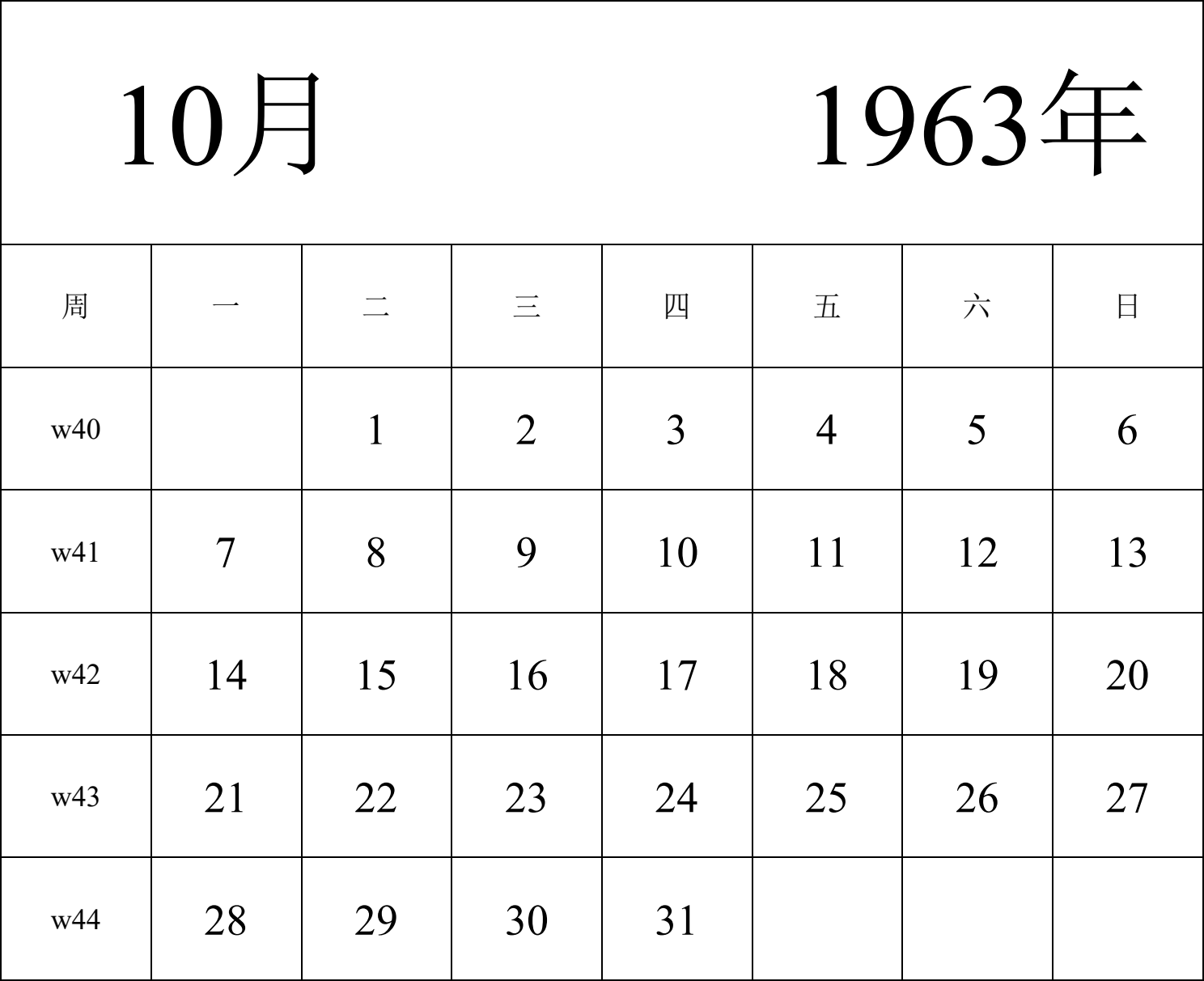 日历表1963年日历 中文版 纵向排版 周一开始 带周数 带节假日调休安排